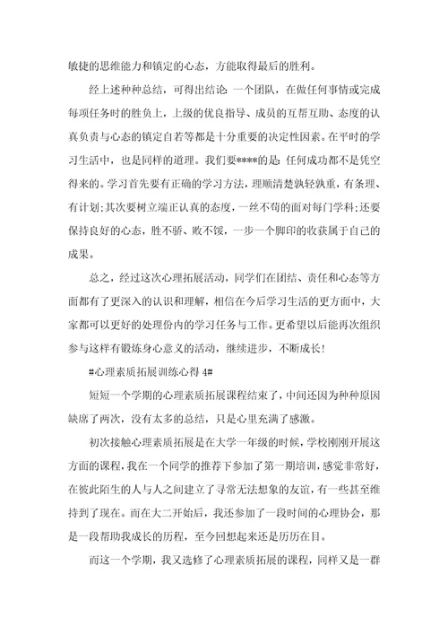 心理素质拓展训练心得