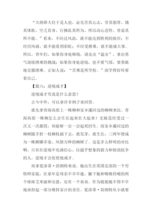 关于逆境成才的作文.docx