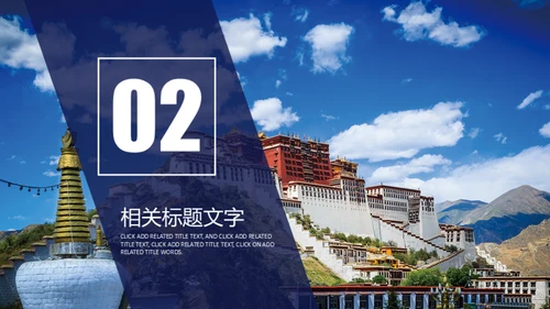 西藏布达拉营拉萨印象通用PPT模板