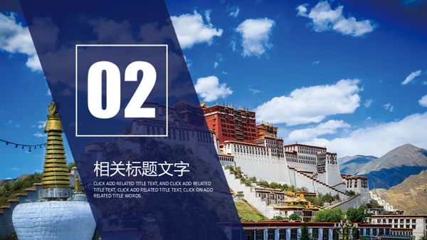 西藏布达拉营拉萨印象通用PPT模板