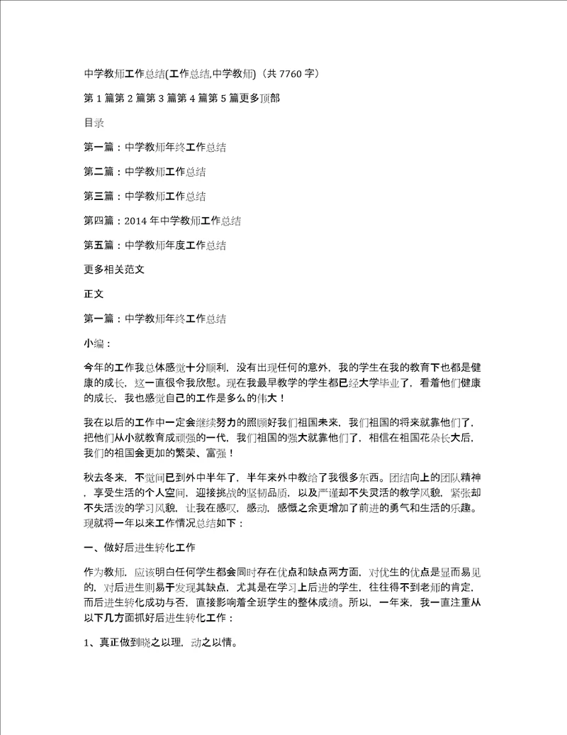 中学教师工作总结工作总结,中学教师共7760字