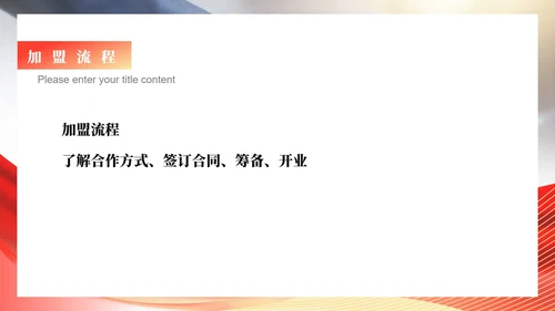 红色商务风公司销售加盟PPT模板