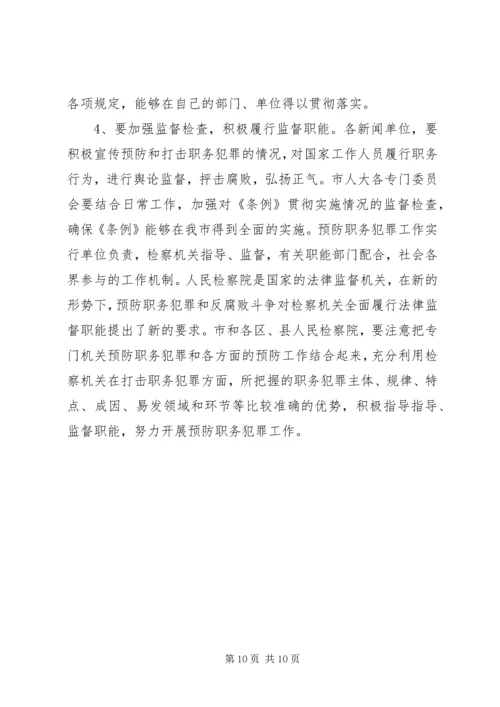 关于《XX省预防职务犯罪工作.docx