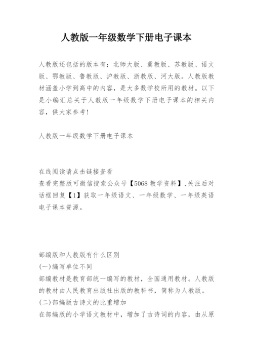 人教版一年级数学下册电子课本.docx