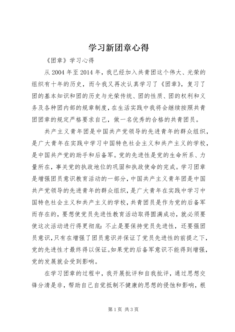 学习新团章心得 (2).docx