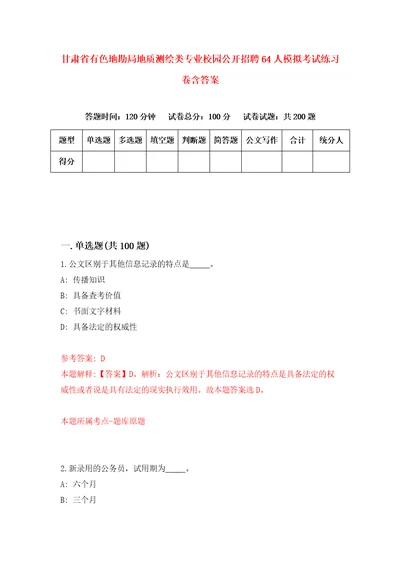 甘肃省有色地勘局地质测绘类专业校园公开招聘64人模拟考试练习卷含答案第3期