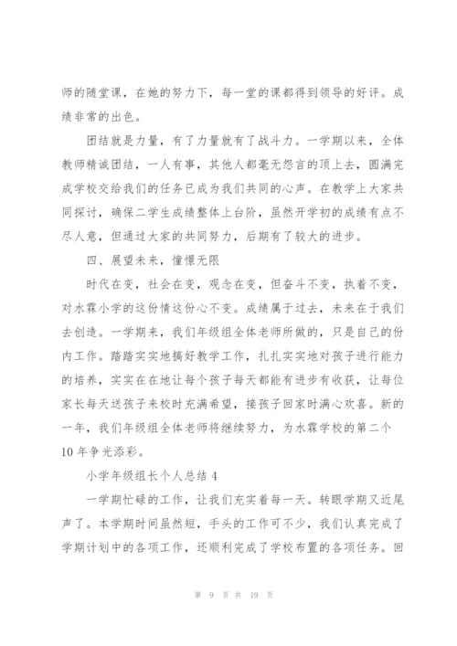 小学年级组长个人总结5篇.docx