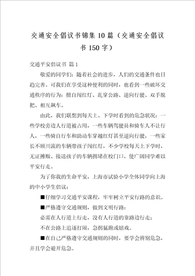 交通安全倡议书锦集10篇交通安全倡议书150字