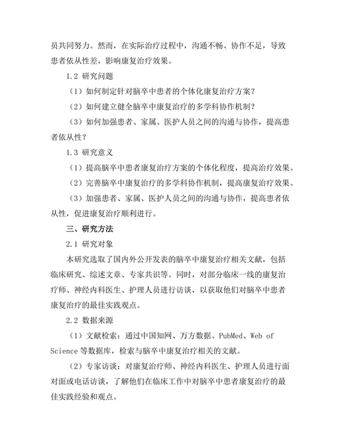 脑卒中患者康复治疗的最佳实践探索