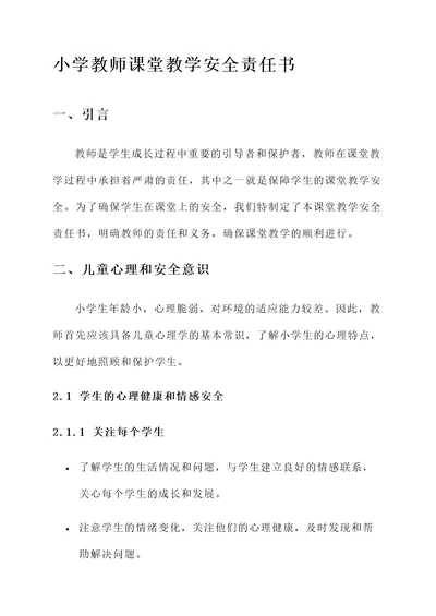 小学教师课堂教学安全责任书