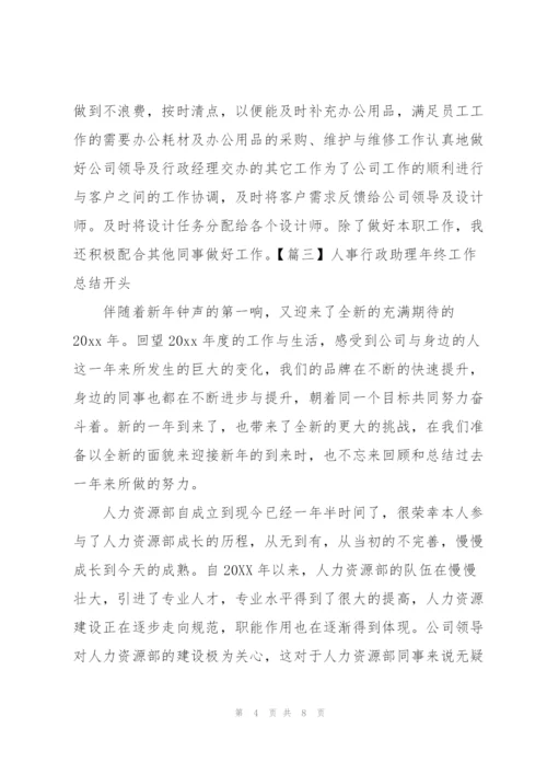 人事行政助理年终工作总结开头.docx