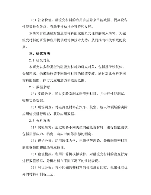 磁流变材料的应用及其性能研究