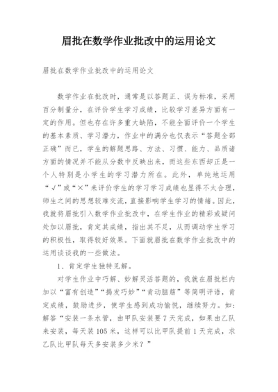 眉批在数学作业批改中的运用论文.docx