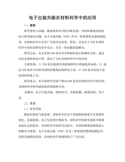 电子自旋共振在材料科学中的应用