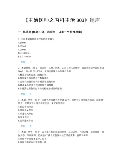 2022年山西省主治医师之内科主治303通关试题库精品及答案.docx