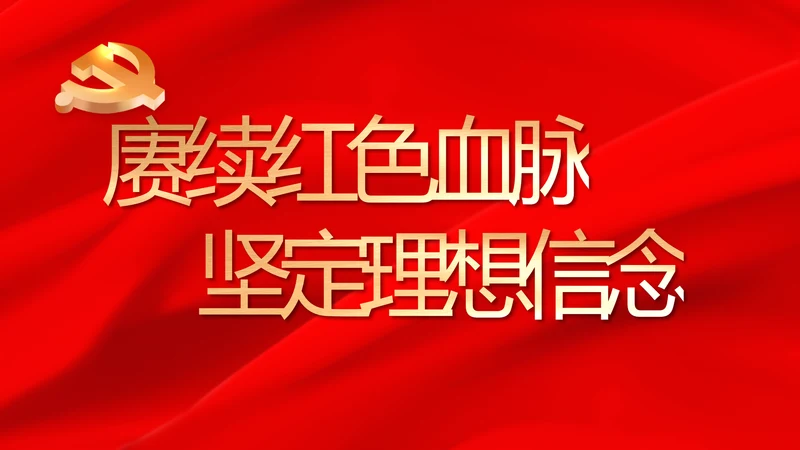 赓续红色血脉坚定理想信念PPT动态模板