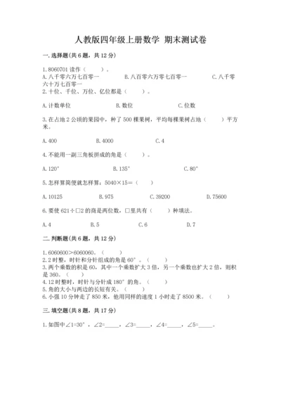 人教版四年级上册数学 期末测试卷必考.docx
