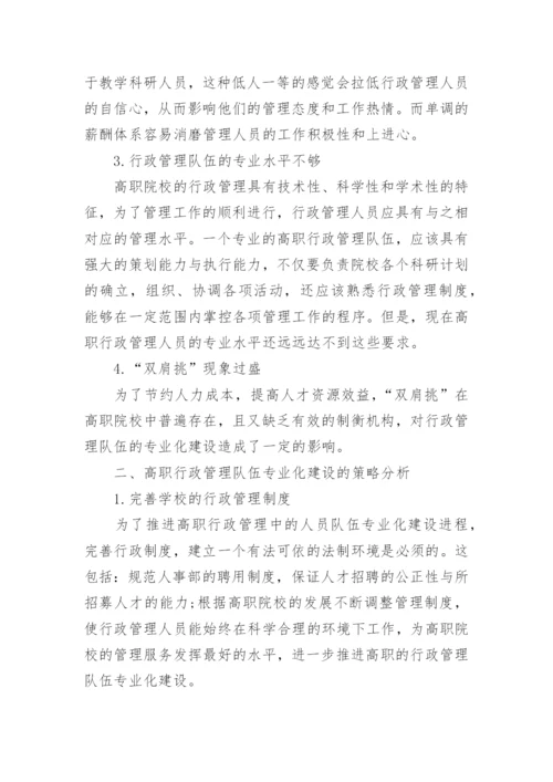 高职行政管理中的人员队伍专业化建设策略分析论文.docx