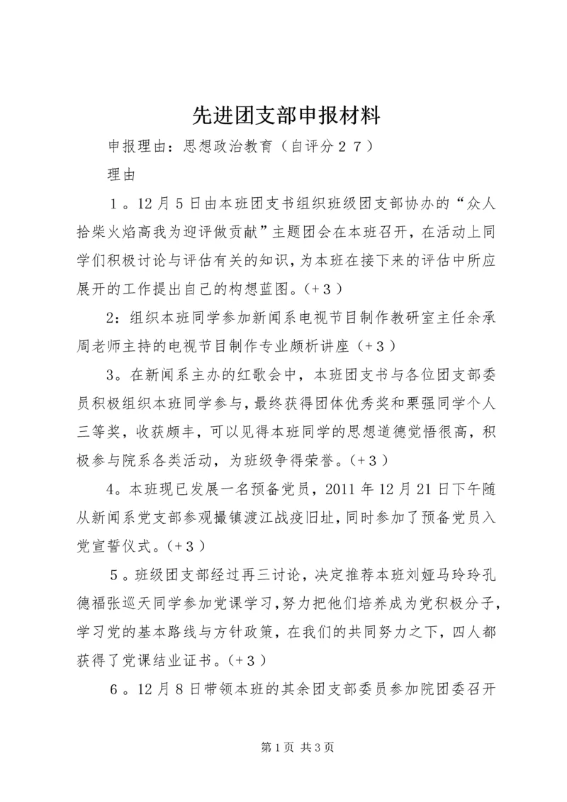 先进团支部申报材料 (9).docx