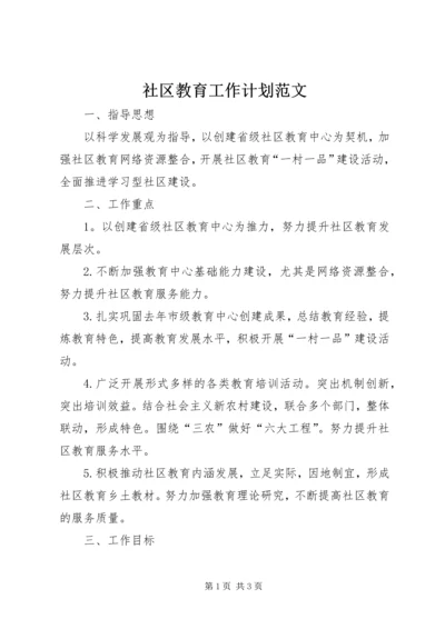 社区教育工作计划范文.docx