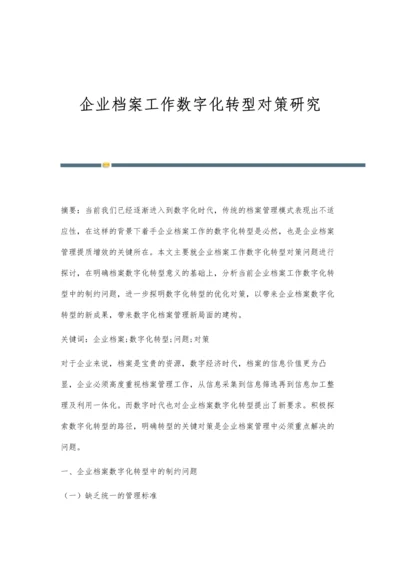 企业档案工作数字化转型对策研究.docx