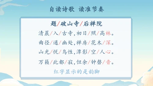 八下语文第六单元课外古诗词诵读 题破山寺后禅院 课件(31张PPT)