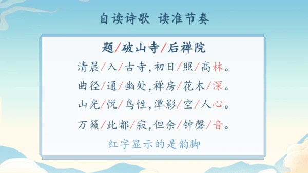八下语文第六单元课外古诗词诵读 题破山寺后禅院 课件(31张PPT)