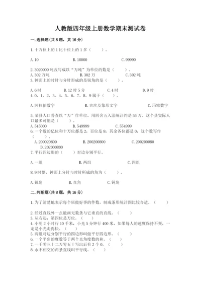 人教版四年级上册数学期末测试卷附答案（模拟题）.docx