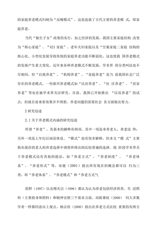 我国养老模式研究综述