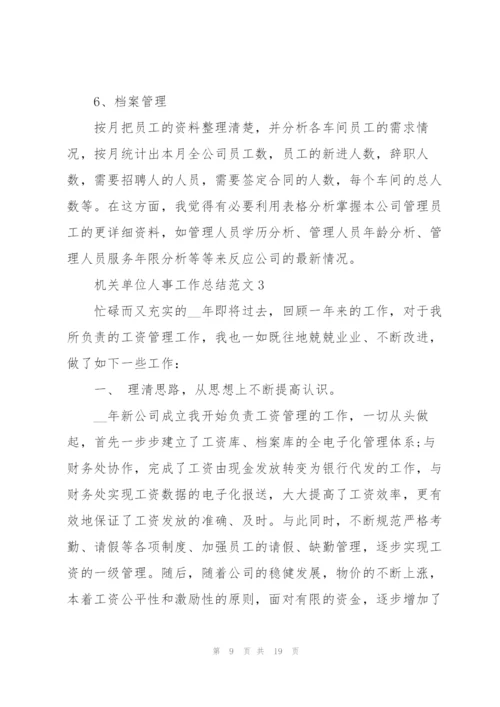 机关单位人事工作总结范文大全.docx