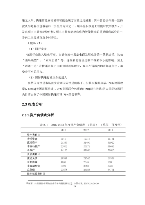 邹晓诗-1602020254-企业财务报表分析——以顺丰控股股份有限公司为例.docx