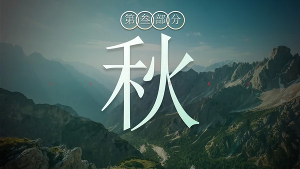 蓝色实景风景二十四节气科普主题教育带内容PPT模板