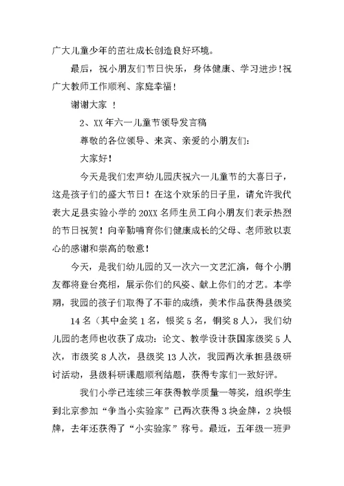 政府领导在六一儿童节上的讲话