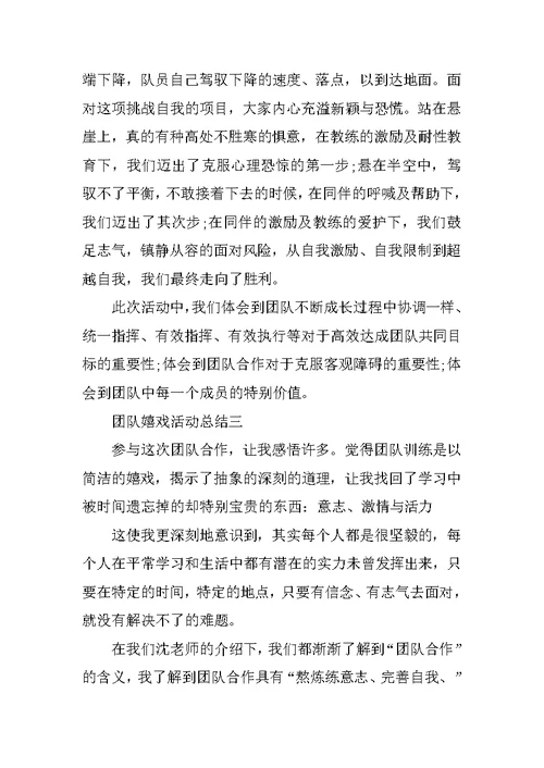 关于团队游戏活动总结及收获范文5篇精选