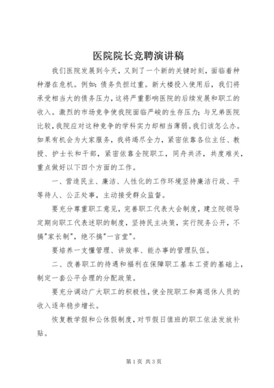 医院院长竞聘演讲稿 (4).docx