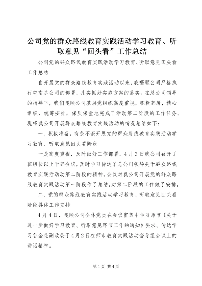 公司党的群众路线教育实践活动学习教育、听取意见“回头看”工作总结.docx