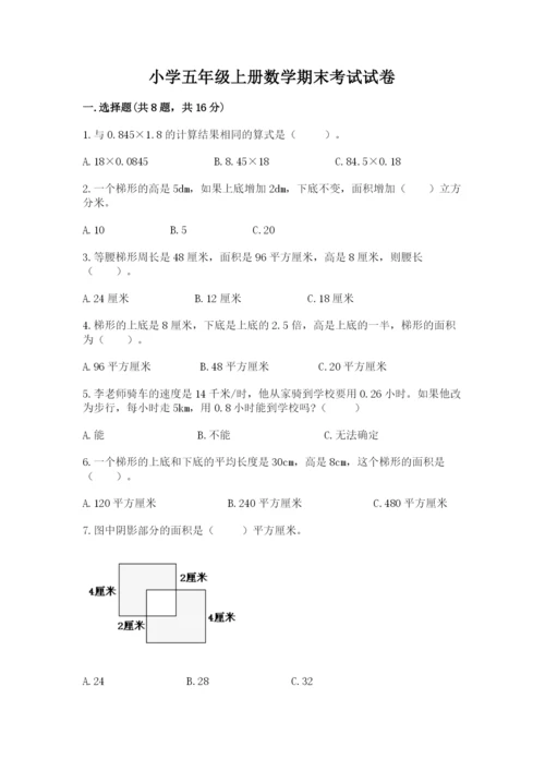 小学五年级上册数学期末考试试卷附答案（实用）.docx