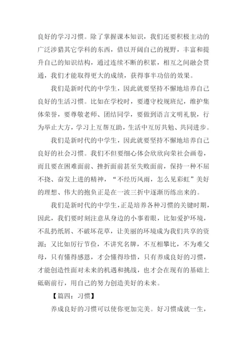 以习惯为话题的作文600字.docx