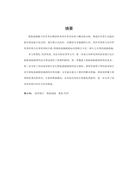 中国商业银行股权激励新版制度专题研究.docx