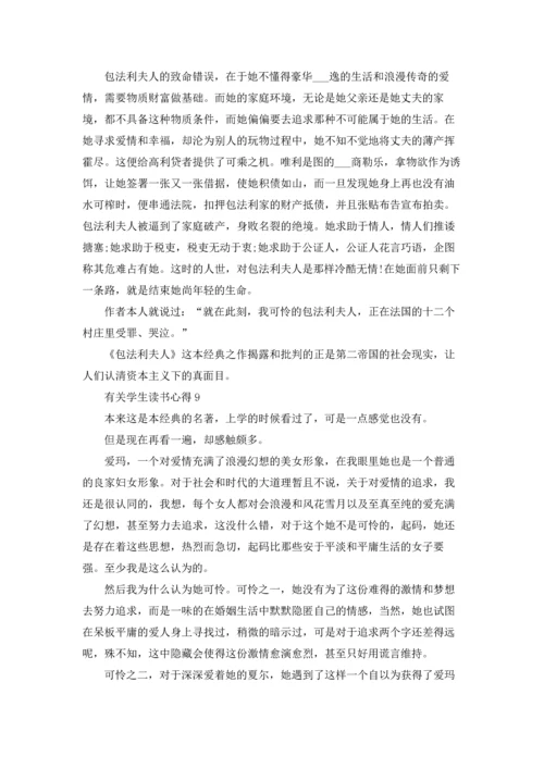 有关学生读书心得范文10篇.docx