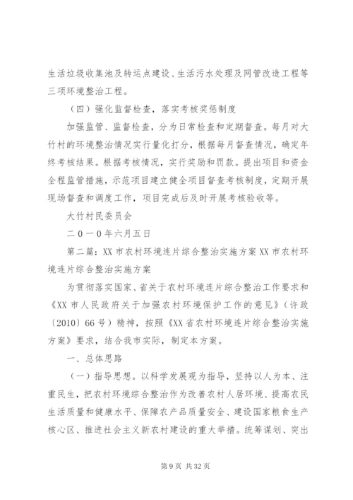 大竹镇环境连片实施方案.docx