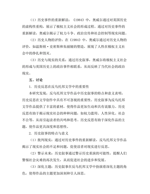 反乌托邦与历史叙事：文学中的历史反思