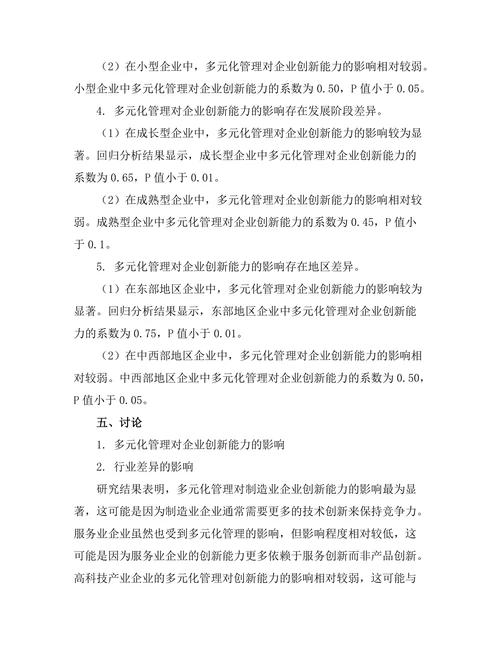 多元化管理对企业创新能力的影响