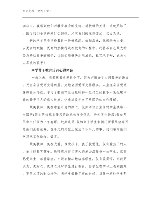 最新中学骨干教师培训心得体会优选例文25篇文档合集.docx