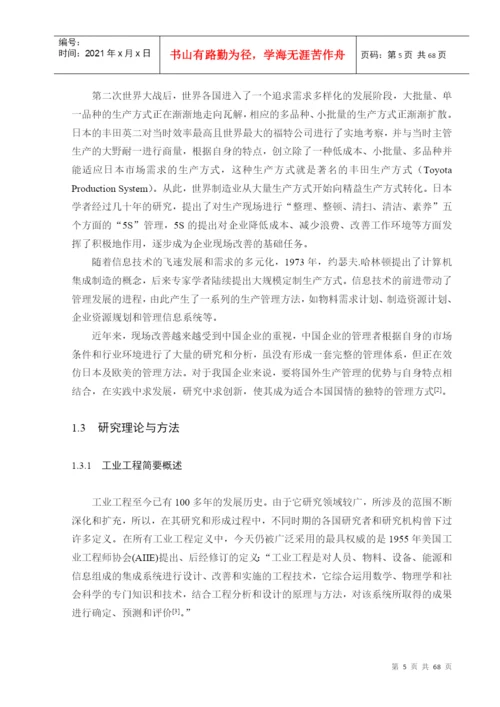 基于精益生产的现场改善研究论文.docx