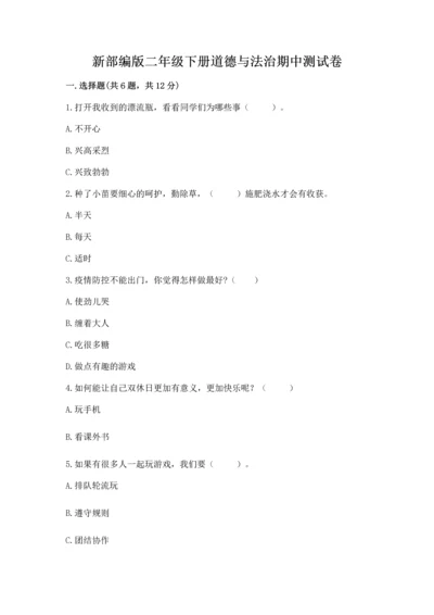 新部编版二年级下册道德与法治期中测试卷及答案【典优】.docx