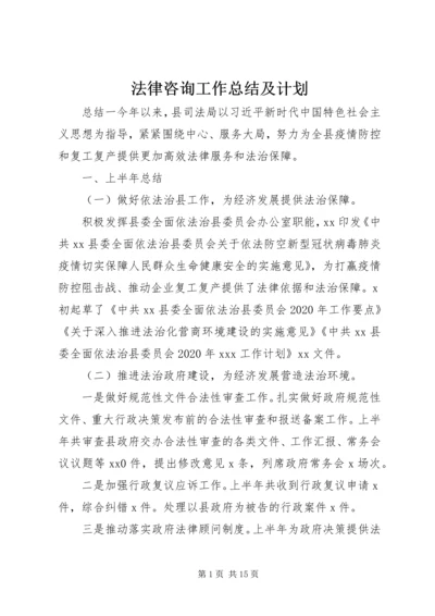 法律咨询工作总结及计划.docx