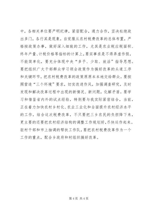 农村税改费试点工作会发言.docx
