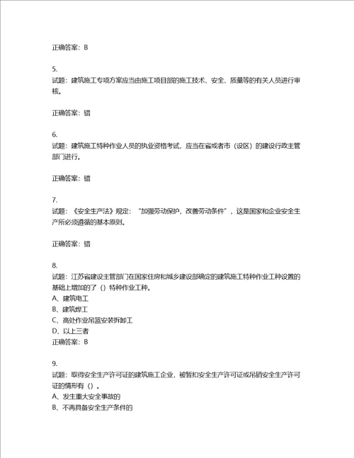 2022年江苏省建筑施工企业专职安全员C1机械类考试题库含答案第746期