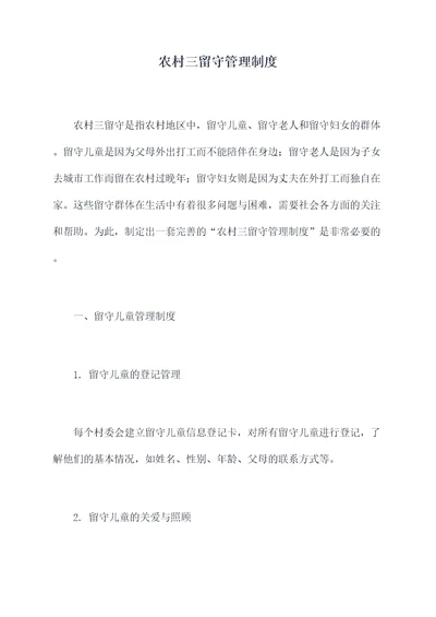 农村三留守管理制度